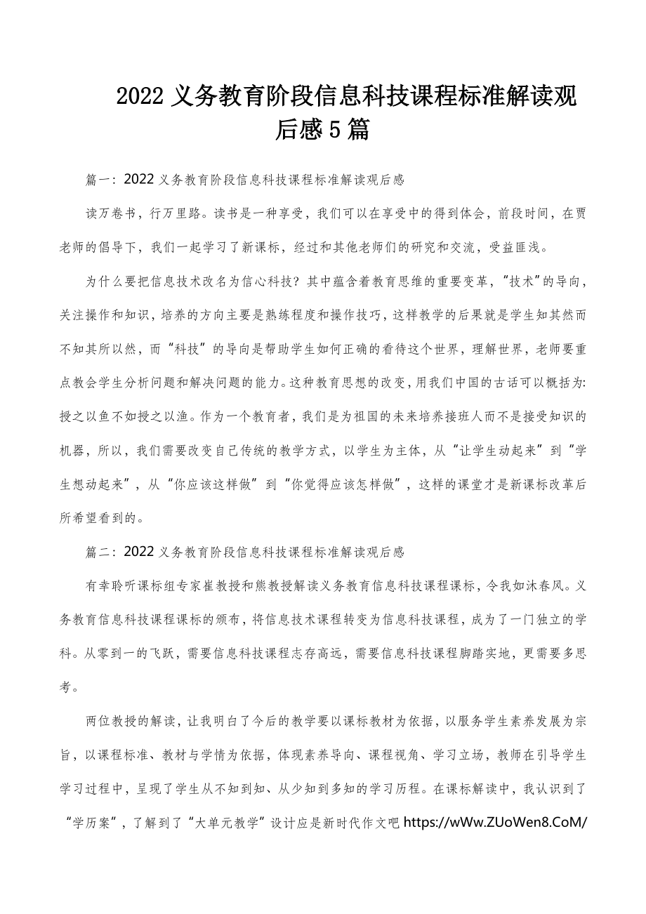 2022义务教育阶段信息科技课程标准解读观后感5篇.docx_第1页