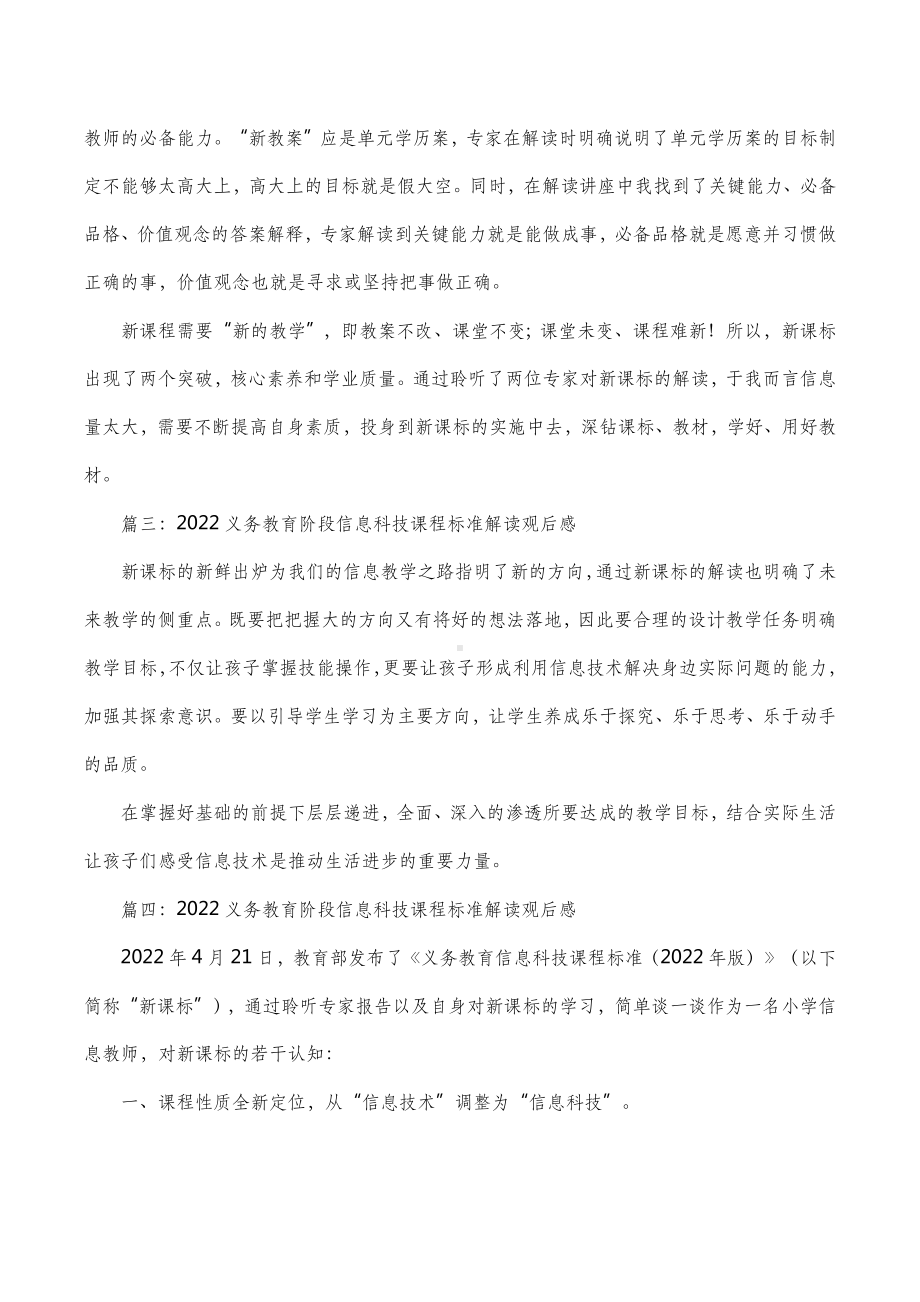 2022义务教育阶段信息科技课程标准解读观后感5篇.docx_第2页