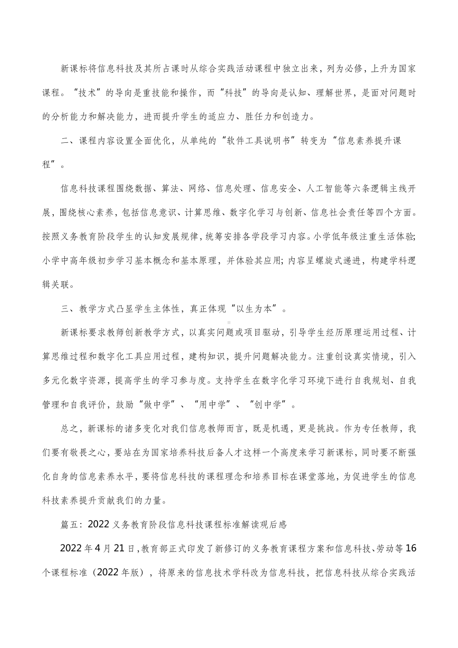 2022义务教育阶段信息科技课程标准解读观后感5篇.docx_第3页