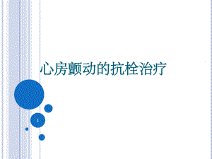 房颤患者抗凝治疗课件.ppt