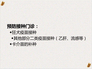 狂犬病预防处置门诊规范化和信息化建设的实践与探索课件.pptx