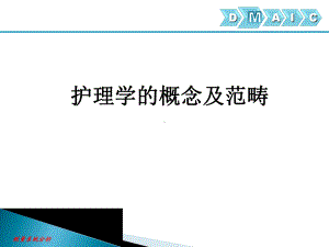 护理学的概念及范畴课件(同名316).ppt