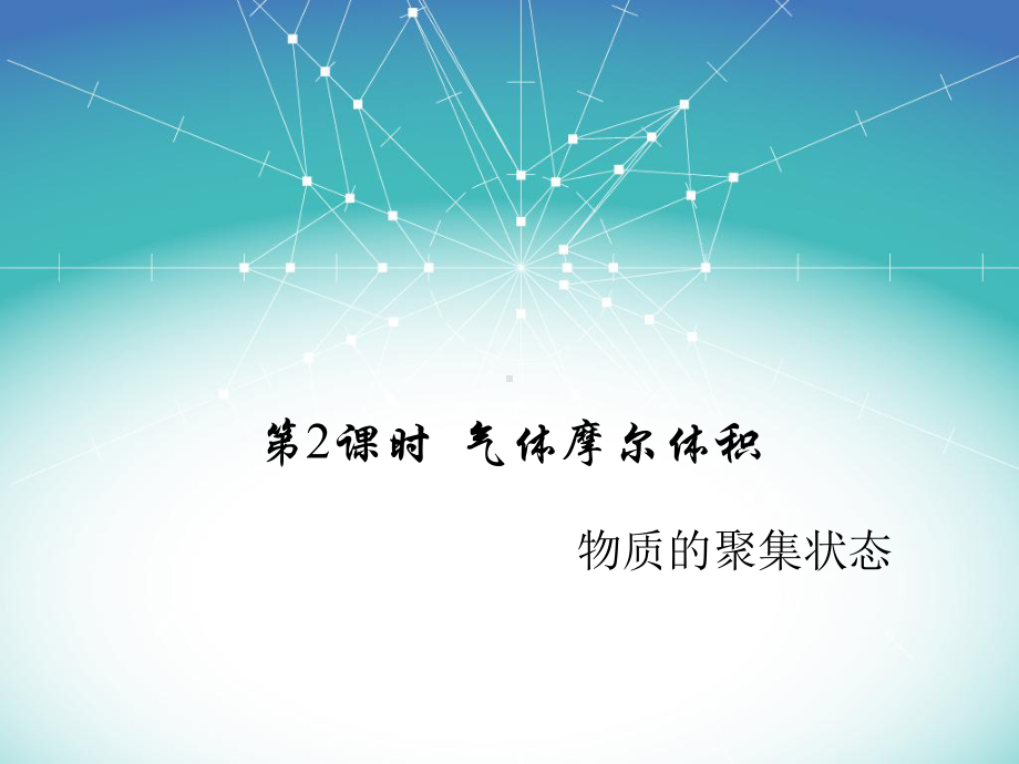 气体摩尔体积-课件完美版人教版高中化学必修一.ppt_第1页