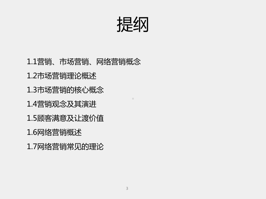 《电商网络营销理论与实战》课件第01章 营销导论.pptx_第3页