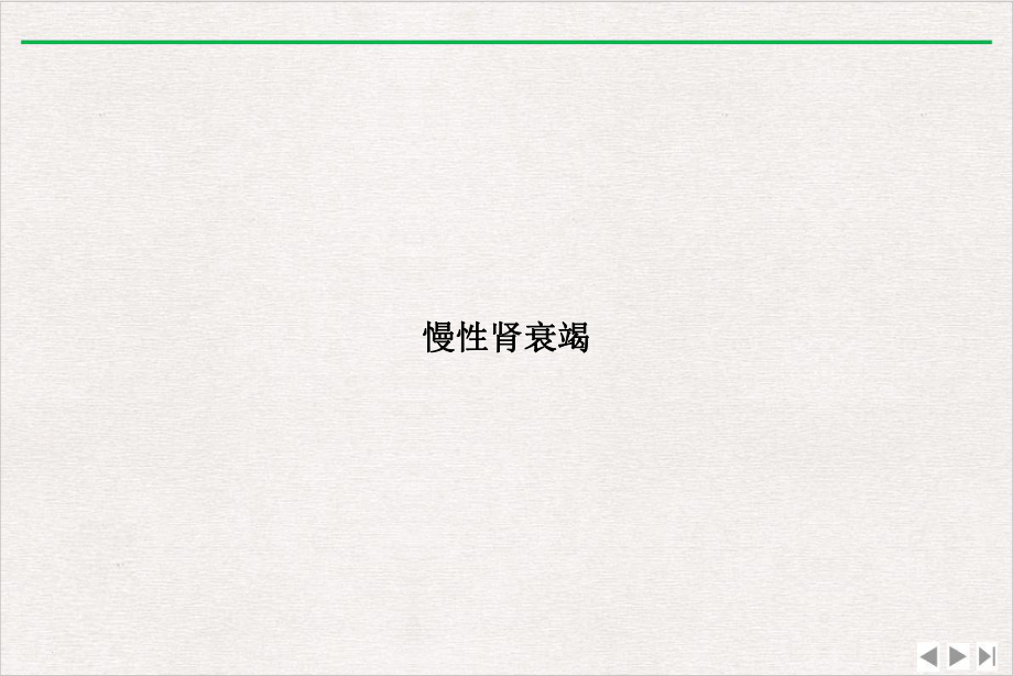 慢性肾衰竭优选课件.ppt_第1页