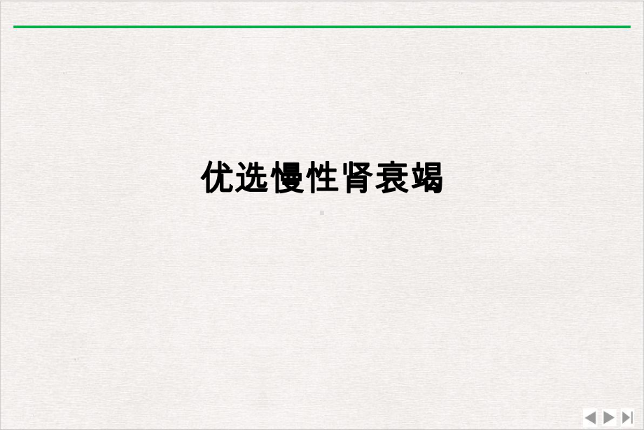 慢性肾衰竭优选课件.ppt_第2页