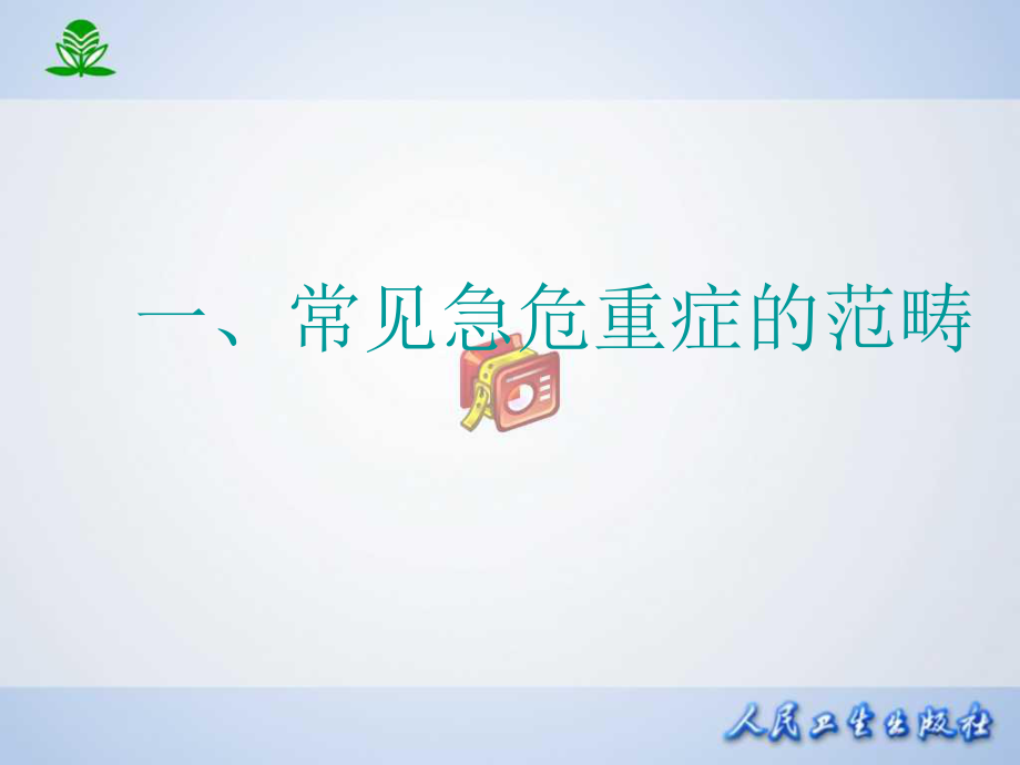 常见急危重症的基本药物治疗课件.ppt_第2页