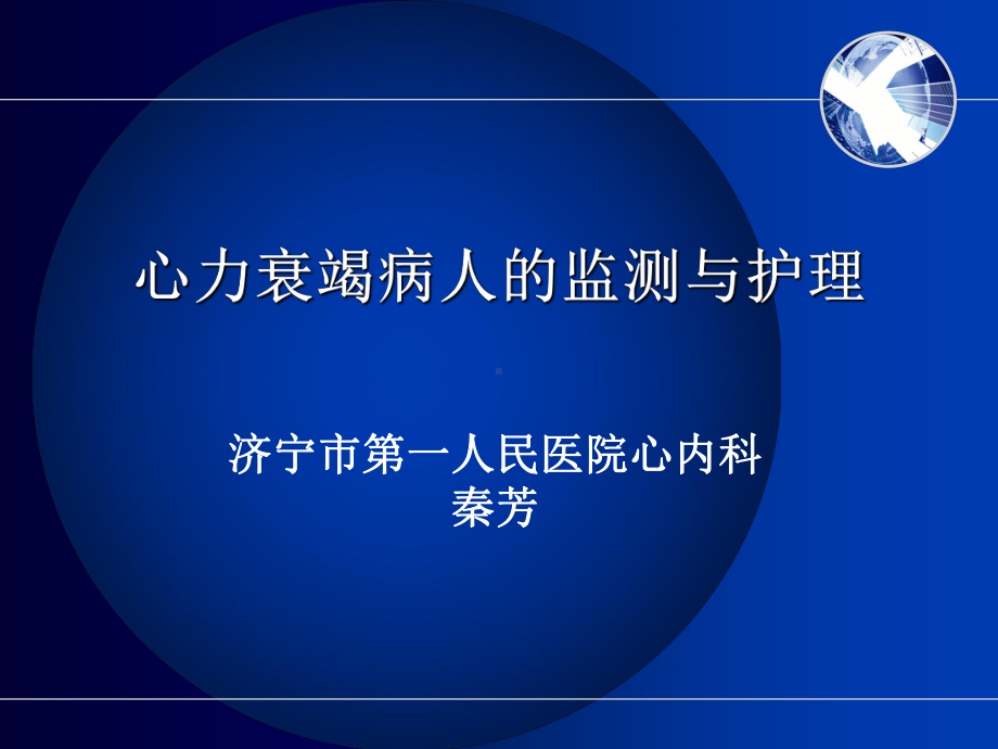 心力衰竭病人的监测与护理课件.ppt_第1页