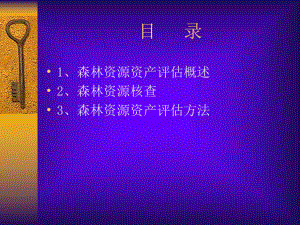 森林资源评估课件.ppt