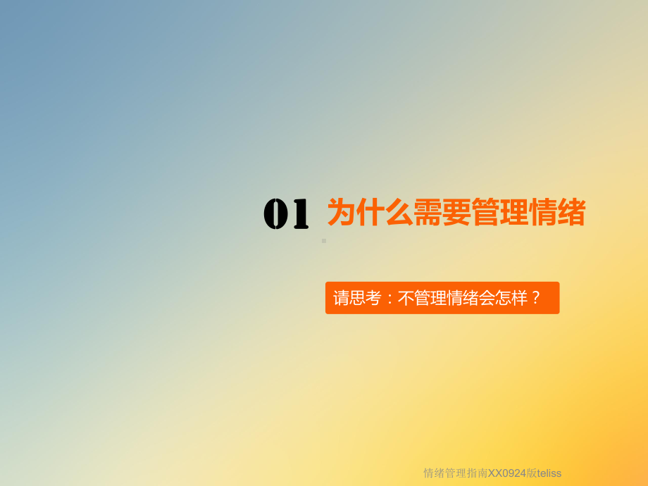 情绪管理指南XX0924版teliss课件.ppt_第3页