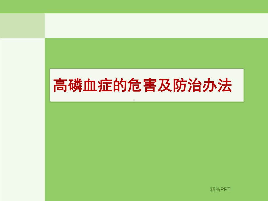 浅谈高磷及高PTH血症诊治进展课件.ppt_第2页