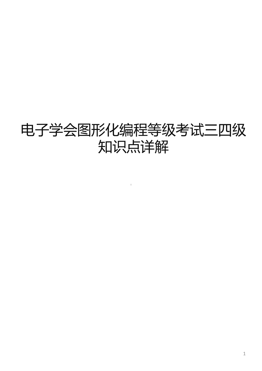 电子学会图形化编程等级考试三四级知识点详解课件.pptx_第1页