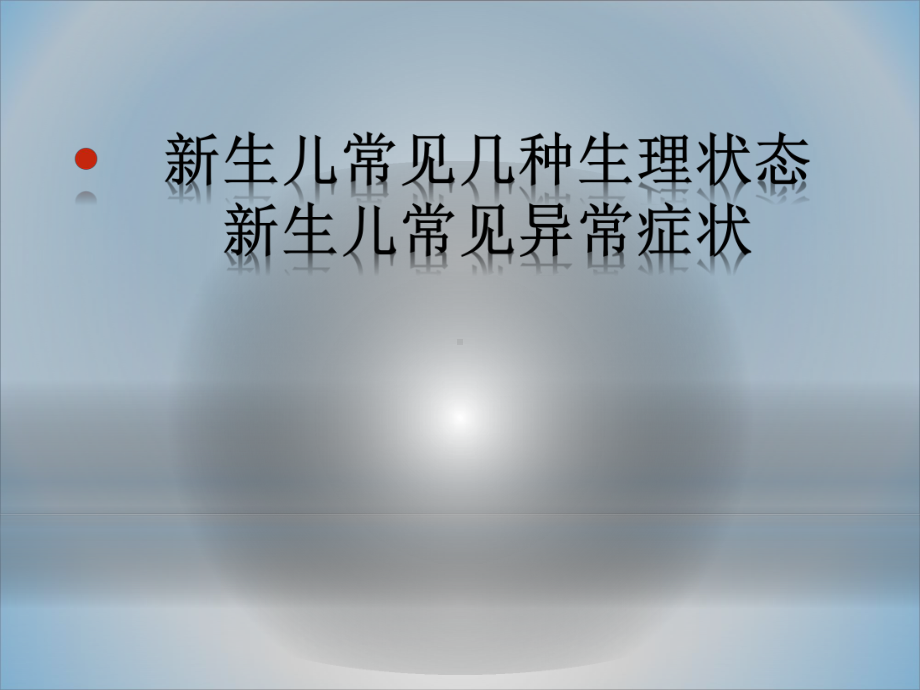 新生儿早期症状识别课件.ppt_第3页