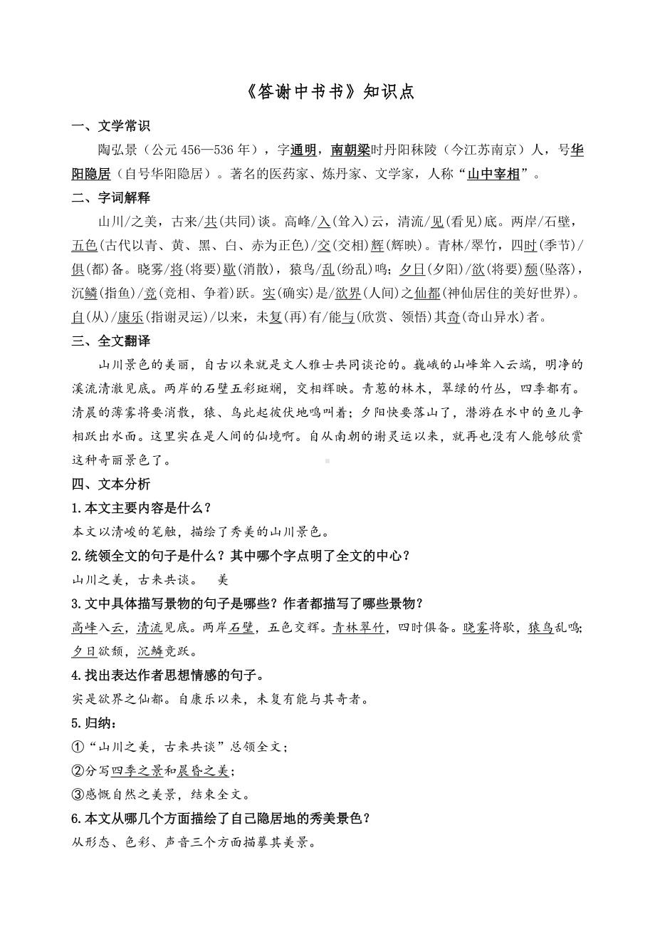 （部）统编版八年级上册《语文》文言文复习知识点归纳.doc_第3页