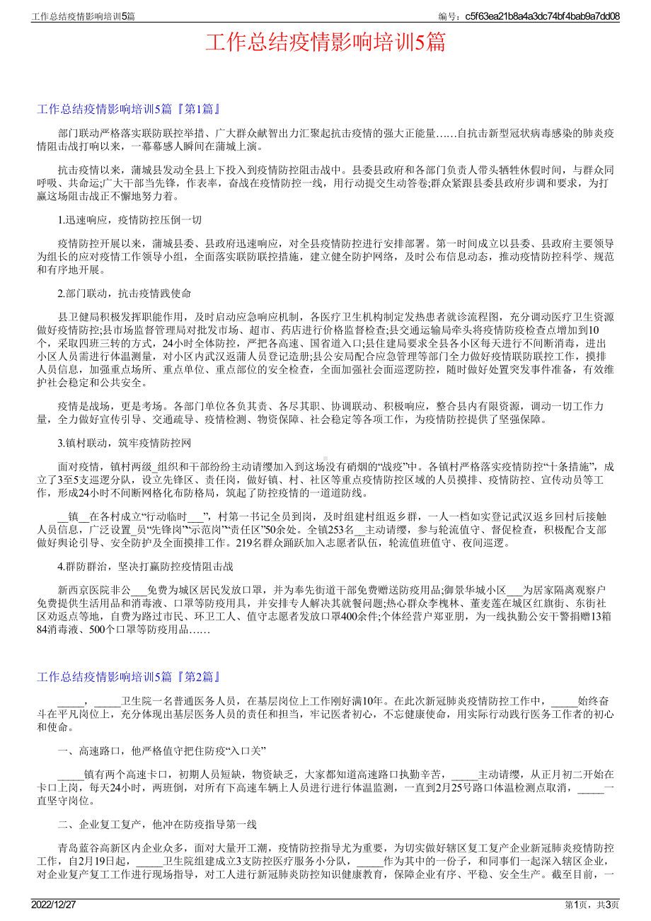 工作总结疫情影响培训5篇.pdf_第1页