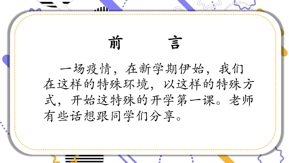 开学第一课之肺炎疫情感悟及开学要求主题班会教学课件.pptx_第2页