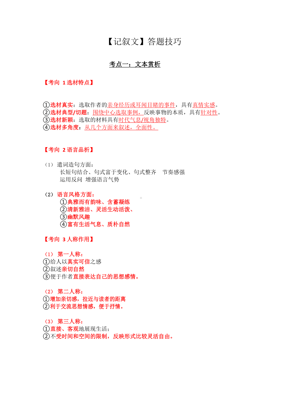 （部）统编版九年级上册《语文》复习之记叙文考点及答题步骤总结.docx_第1页