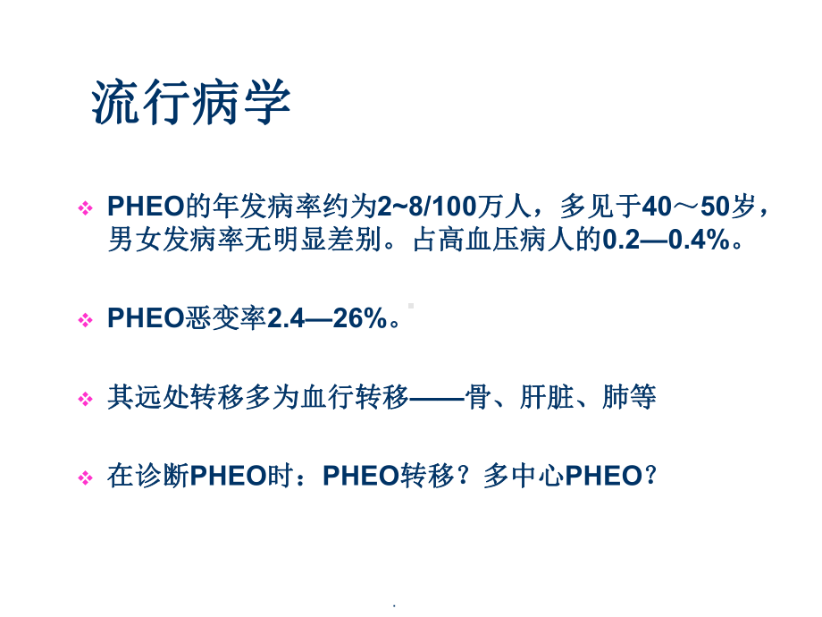 家族性嗜铬细胞瘤课件.ppt_第3页