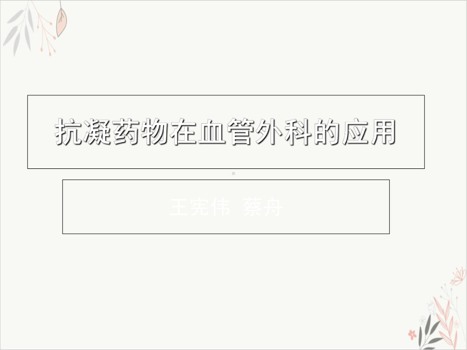 抗凝药物在血管外科的应用精要课件.ppt_第1页