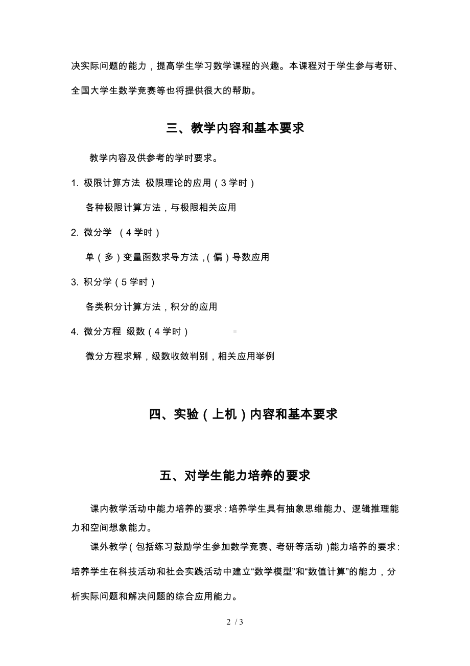 《大学数学应用与实践》课程教学大纲参考模板范本.doc_第2页