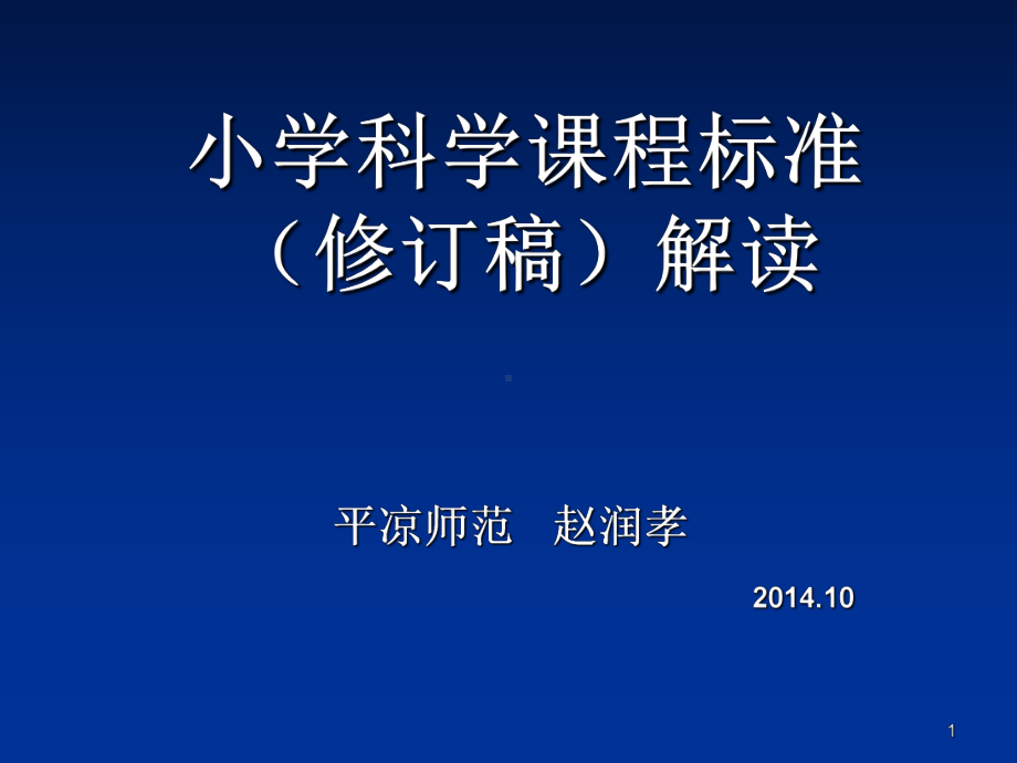 小学科学课程标准解读(课堂)课件.ppt_第1页