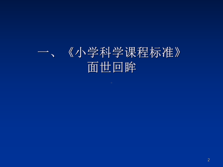 小学科学课程标准解读(课堂)课件.ppt_第2页