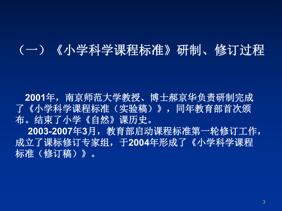 小学科学课程标准解读(课堂)课件.ppt_第3页