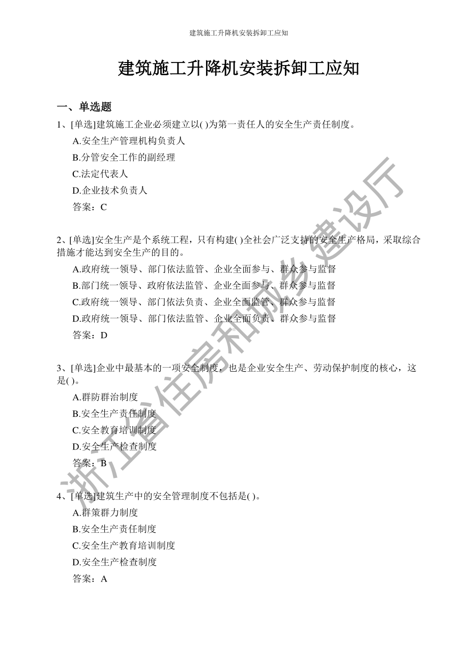 建筑施工升降机安装拆卸工证和技能考试题库.pdf_第1页