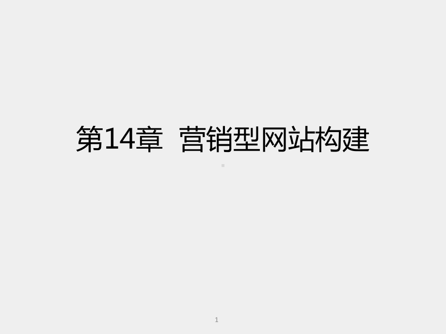 《电商网络营销理论与实战》课件第14章 营销型网站构建.pptx_第1页