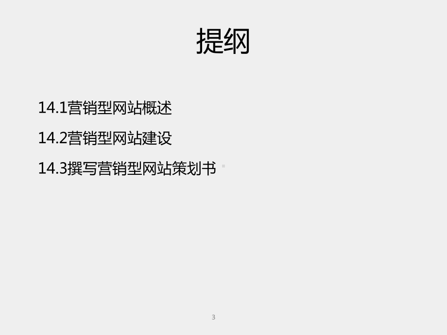 《电商网络营销理论与实战》课件第14章 营销型网站构建.pptx_第3页