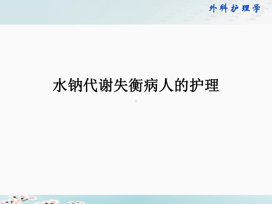 水钠代谢失衡病人的护理培训课件.ppt_第1页