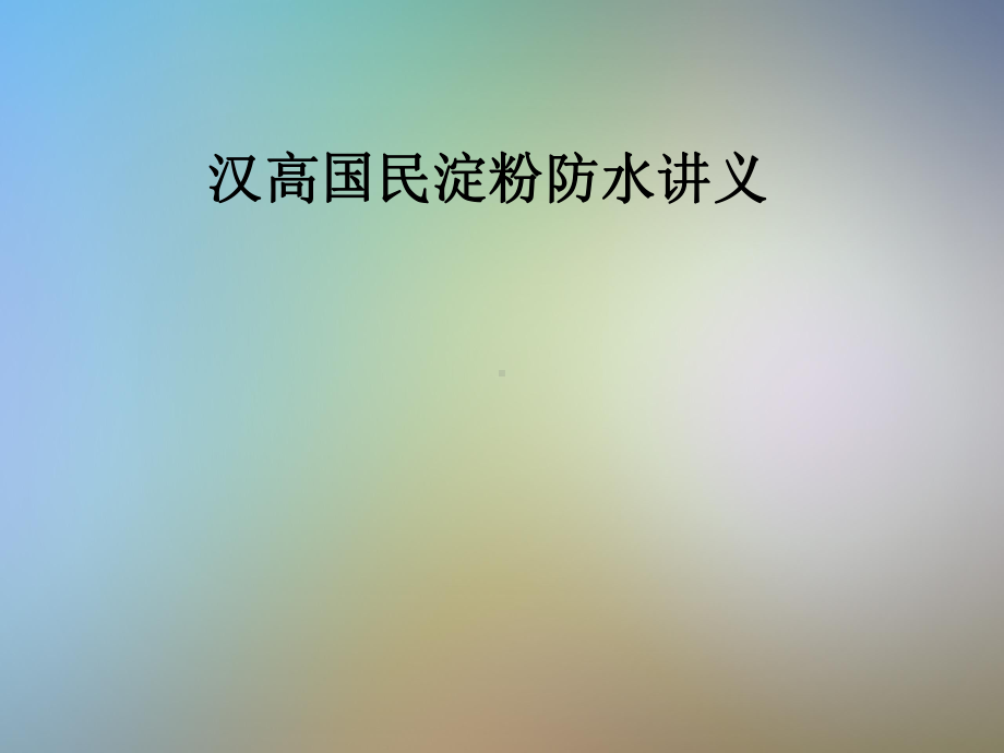 汉高国民淀粉防水讲义课件.pptx_第1页