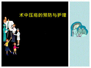 术中压疮与护理课件.ppt