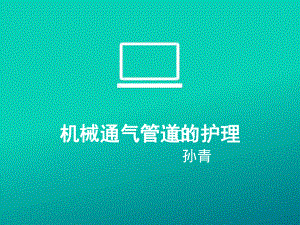 机械通气管道的护理课件.ppt