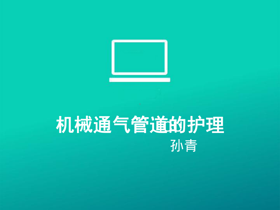 机械通气管道的护理课件.ppt_第1页