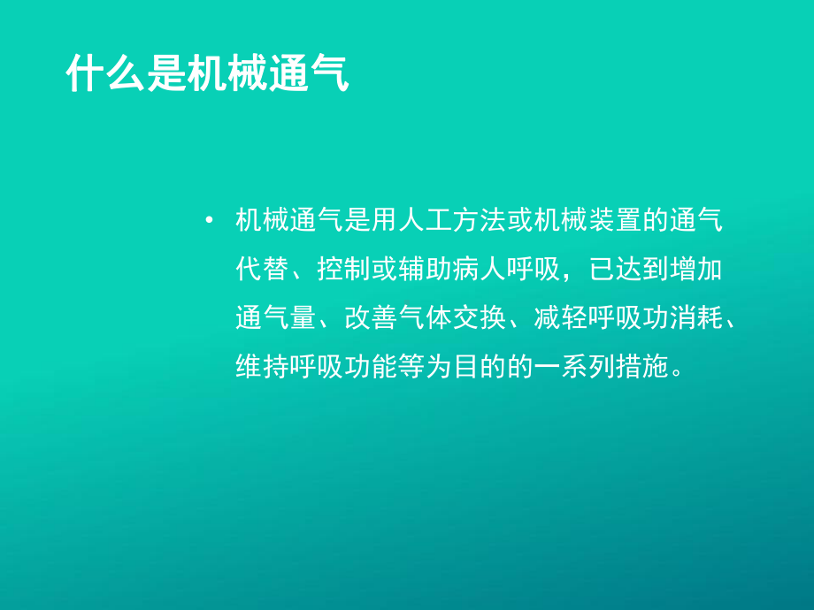 机械通气管道的护理课件.ppt_第3页