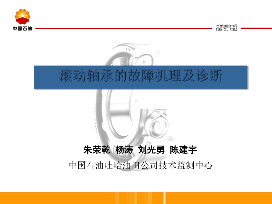 滚动轴承的故障机理与诊断课件.ppt_第2页