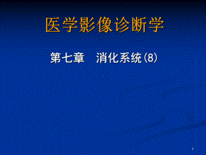 消化系统胆结石胆囊癌胆管癌胰腺炎胰腺癌课件.ppt