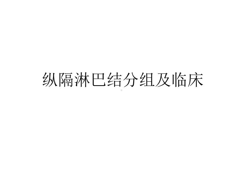 最新纵隔淋巴结分组及临床说课讲解课件.ppt_第1页