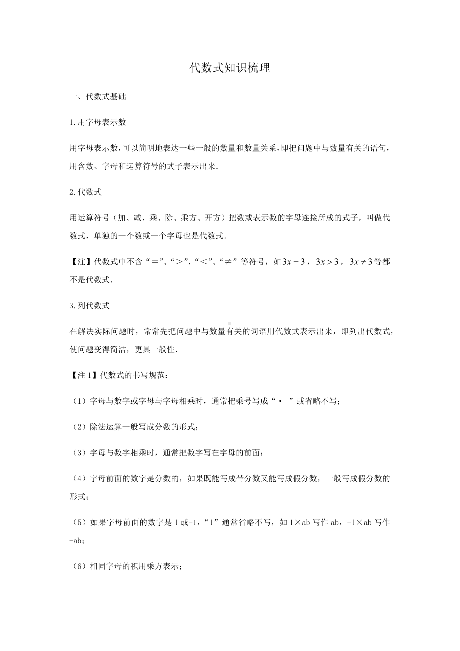 2022新浙教版七年级上册《数学》第4章 代数式 知识梳理-章节复习.docx_第1页