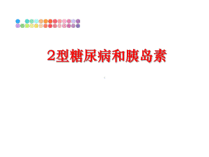 最新2型糖尿病和胰岛素课件.ppt