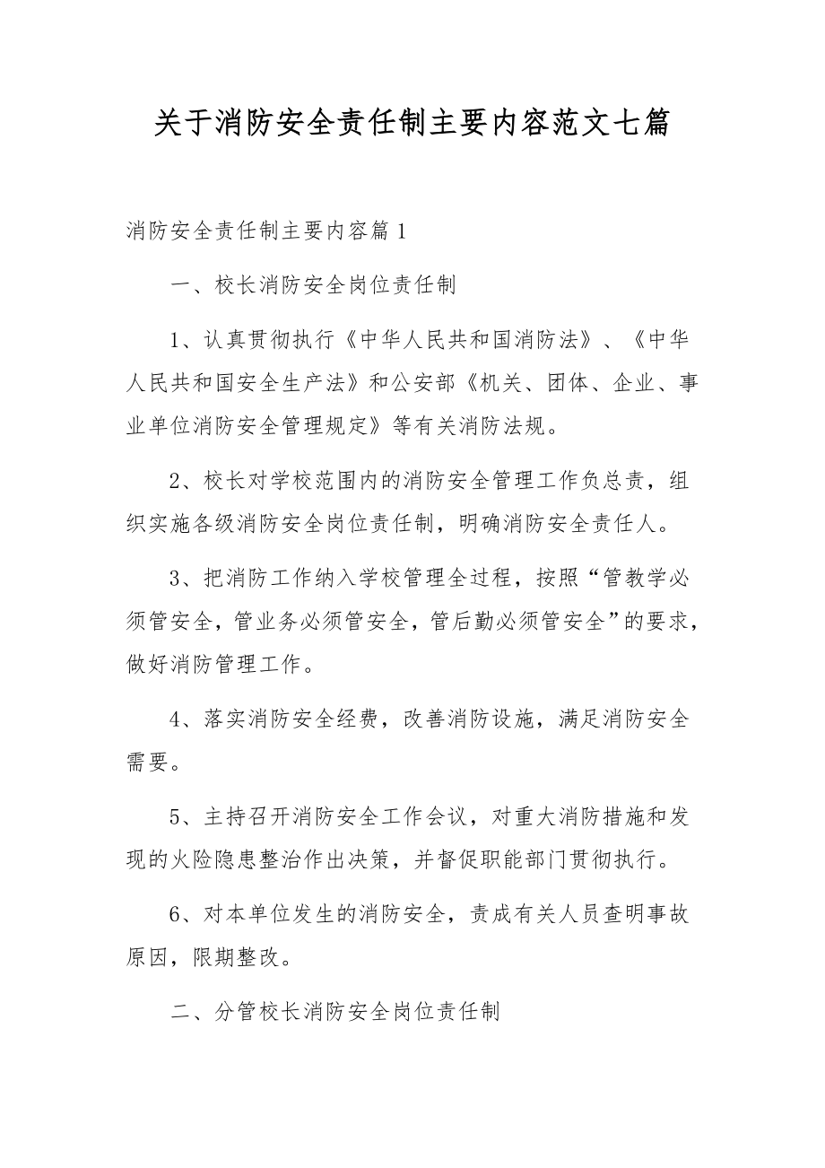 关于消防安全责任制主要内容范文七篇.docx_第1页