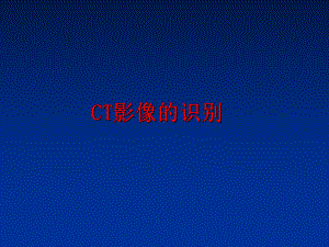 最新CT影像的识别课件.ppt