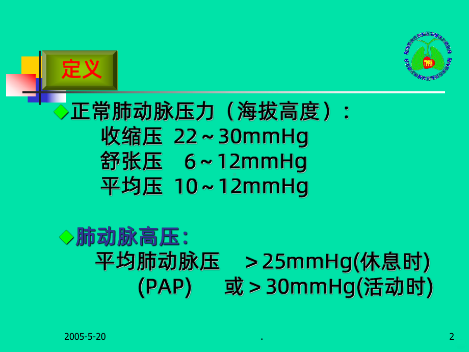 特发性肺动脉高压课件整理.ppt_第2页