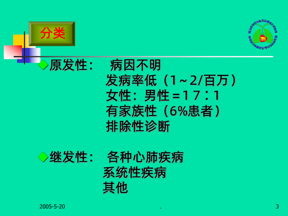 特发性肺动脉高压课件整理.ppt_第3页