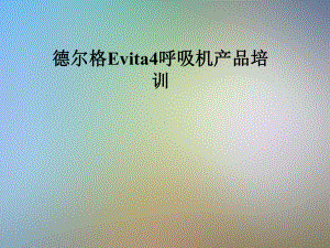 德尔格Evita4呼吸机产品培训课件.pptx