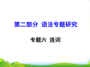 年中考英语专题六-连词课件.ppt