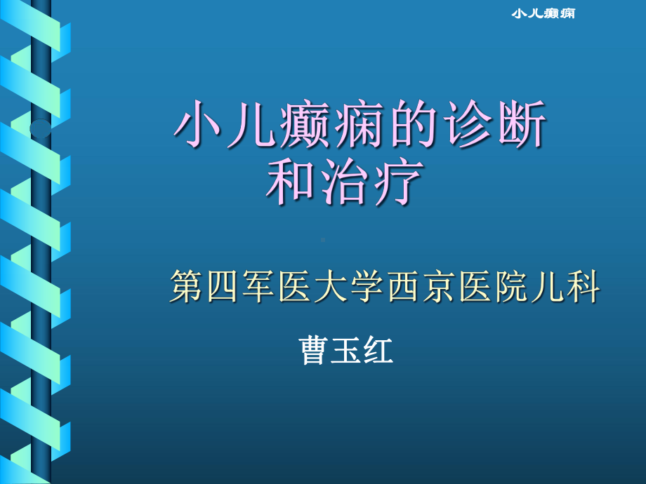 小儿癫痫的诊断和治疗方案.pptx_第1页