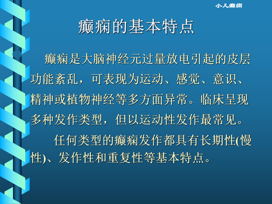 小儿癫痫的诊断和治疗方案.pptx_第2页