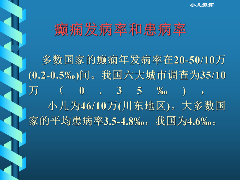 小儿癫痫的诊断和治疗方案.pptx_第3页